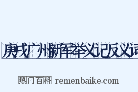庚戌广州新军举义记反义词是什么意思的图片